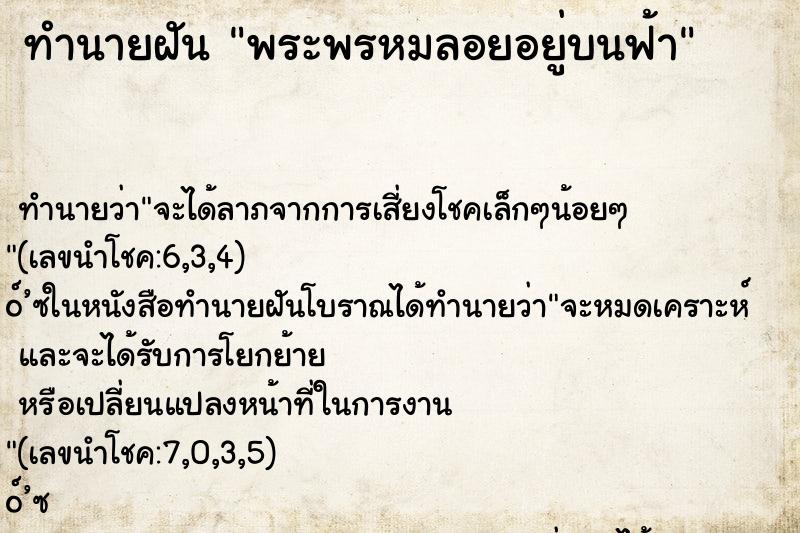 ทำนายฝัน พระพรหมลอยอยู่บนฟ้า ตำราโบราณ แม่นที่สุดในโลก