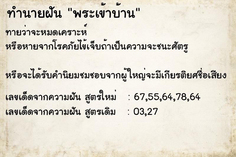 ทำนายฝัน พระเข้าบ้าน ตำราโบราณ แม่นที่สุดในโลก