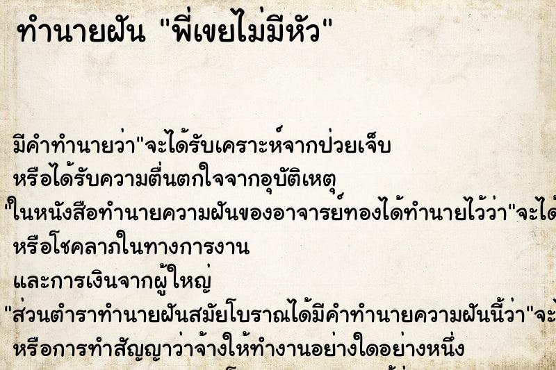 ทำนายฝัน พี่เขยไม่มีหัว ตำราโบราณ แม่นที่สุดในโลก