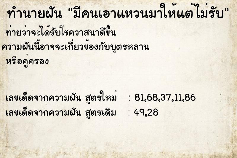 ทำนายฝันทำนายฝันมีคนเอาแหวนมาให้แต่ไม่รับ