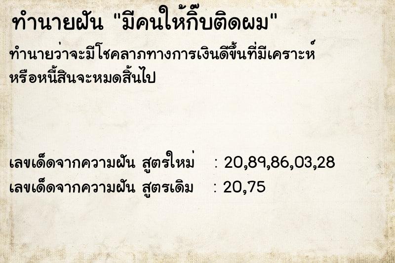 ทำนายฝันมีคนให้กิ๊บติดผม ทำนายฝันทำนายฝันมีคนให้กิ๊บติดผม