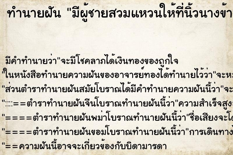 ทำนายฝัน มีผู้ชายสวมแหวนให้ที่นิ้วนางข้างซ้าย แม่นๆ ฟรี ด้วยตำราหนังสือทำนายฝันโบราณ ทำนายฝันมีผู้ชายสวมแหวนให้ที่นิ้วนางข้างซ้าย