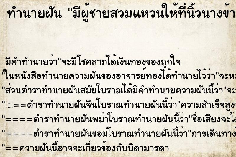 ทำนายฝัน มีผู้ชายสวมแหวนให้ที่นิ้วนางข้างซ้าย ตำราโบราณ แม่นที่สุดในโลก