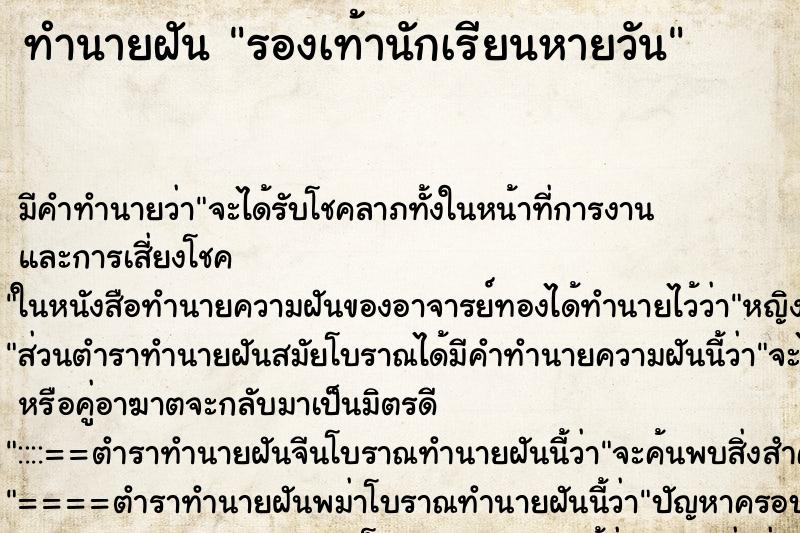 ทำนายฝัน รองเท้านักเรียนหายวัน ทำนายฝัน รองเท้านักเรียนหายวัน