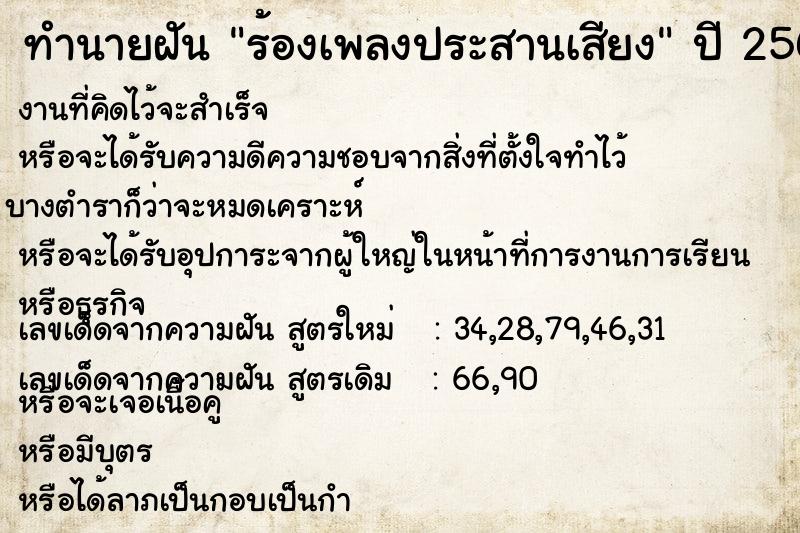 ทำนายฝัน ร้องเพลงประสานเสียง ทำนายฝัน ร้องเพลงประสานเสียง