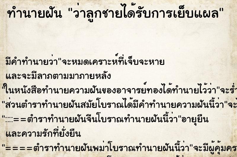 ทำนายฝันว่าลูกชายได้รับการเย็บแผล ทำนายฝันทำนายฝันว่าลูกชายได้รับการเย็บแผล