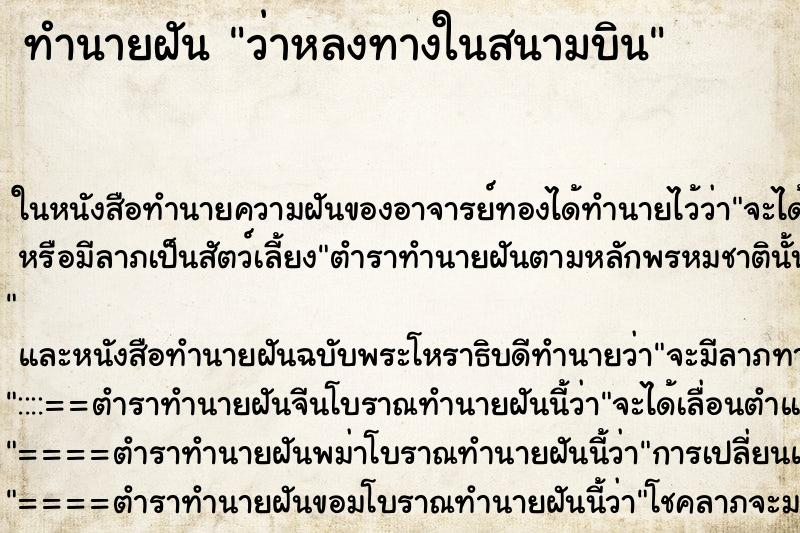 ทำนายฝัน ว่าหลงทางในสนามบิน ทำนายฝัน ว่าหลงทางในสนามบิน
