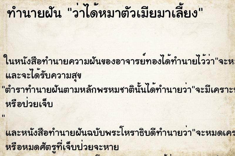 ทำนายฝันทำนายฝันว่าได้หมาตัวเมียมาเลี้ยง
