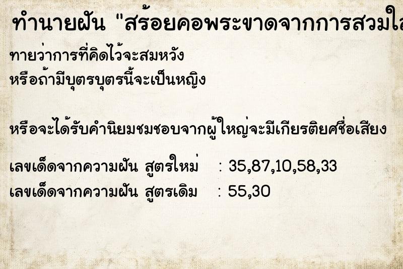 ทำนายฝันสร้อยคอพระขาดจากการสวมใส่ ทำนายฝันทำนายฝันสร้อยคอพระขาดจากการสวมใส่
