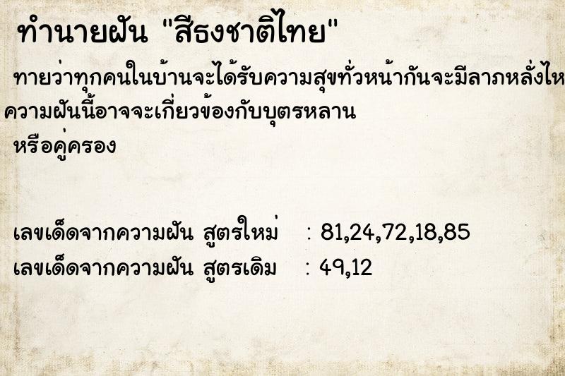 ทำนายฝันทำนายฝันสีธงชาติไทย