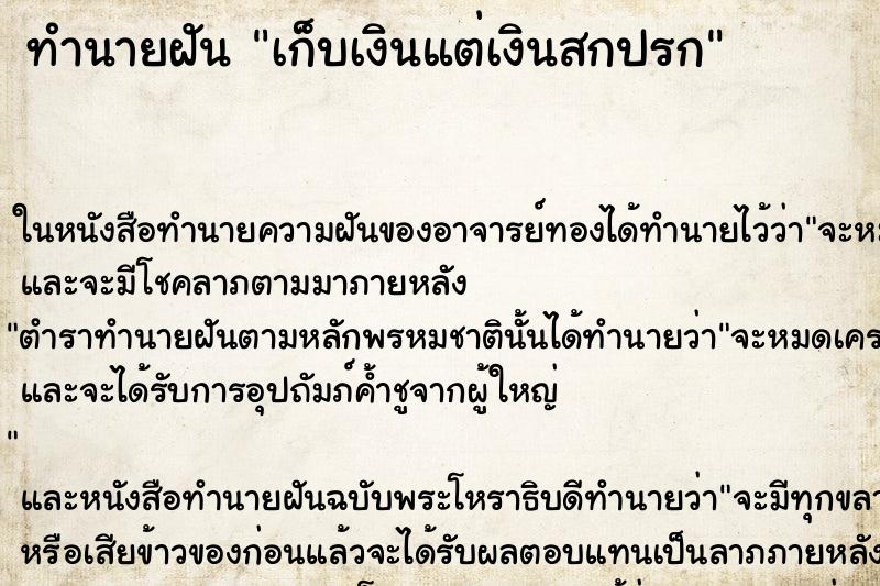 ทำนายฝัน เก็บเงินแต่เงินสกปรก ตำราโบราณ แม่นที่สุดในโลก