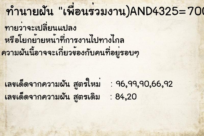 ทำนายฝันทำนายฝันเพื่อนร่วมงาน)AND4325=7008AND(6176=6176