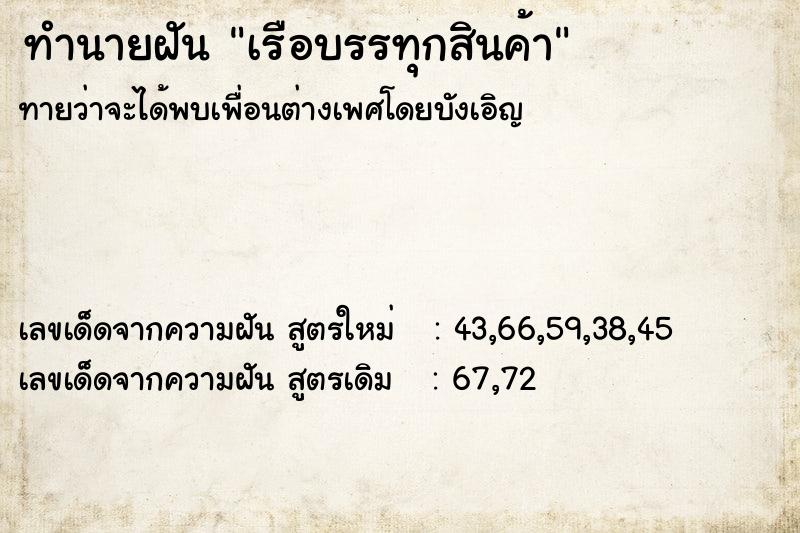 ทำนายฝัน เรือบรรทุกสินค้า ทำนายฝัน เรือบรรทุกสินค้า