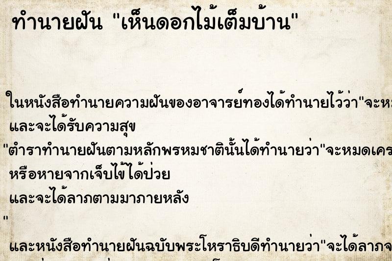 ทำนายฝันเห็นดอกไม้เต็มบ้าน ทำนายฝันทำนายฝันเห็นดอกไม้เต็มบ้าน