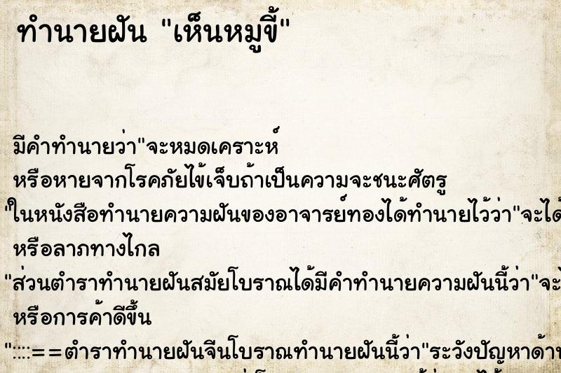 ทำนายฝัน เห็นหมูขี้ ทำนายฝัน เห็นหมูขี้