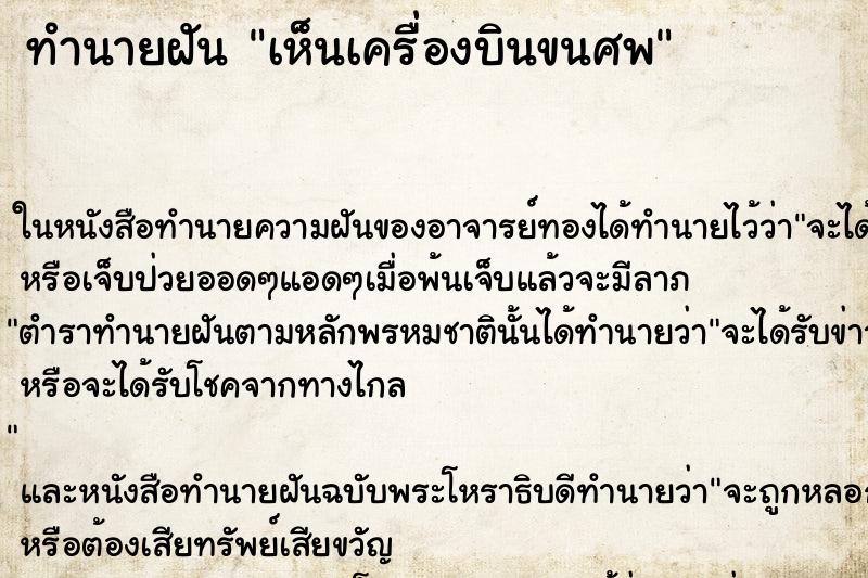 ทำนายฝันทำนายฝันเห็นเครื่องบินขนศพ