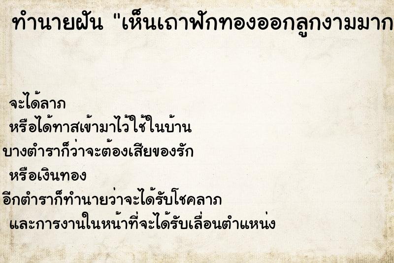 ทำนายฝัน เห็นเถาฟักทองออกลูกงามมากแล้วจะเก็บมาผัด ทำนายฝัน เห็นเถาฟักทองออกลูกงามมากแล้วจะเก็บมาผัด