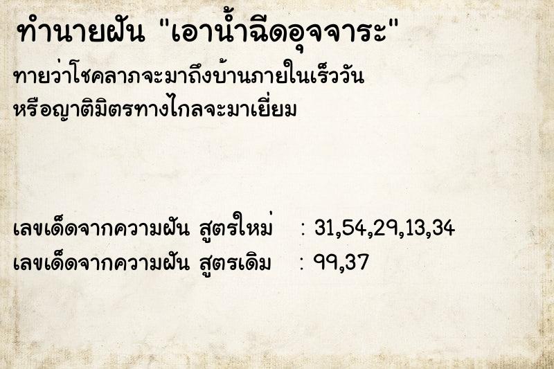 ทำนายฝันทำนายฝันเอาน้ำฉีดอุจจาระ