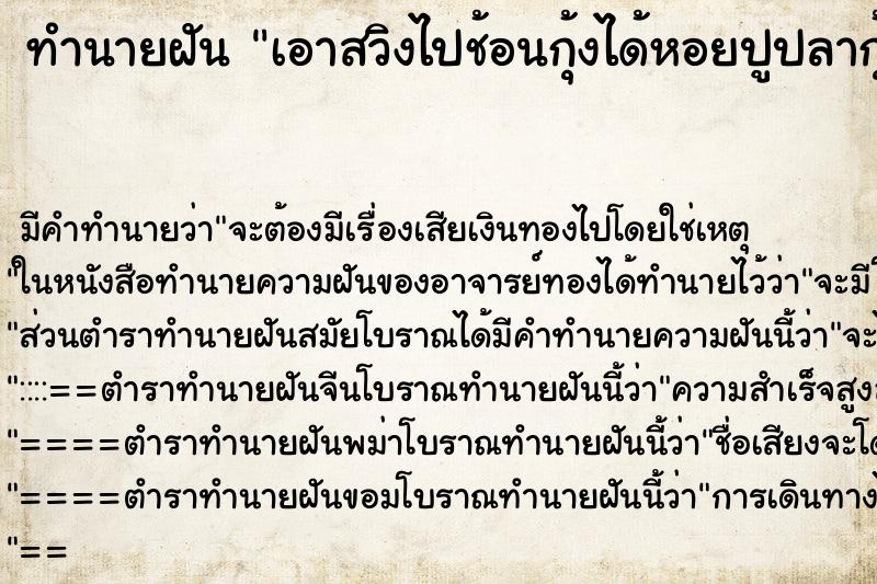 ทำนายฝัน เอาสวิงไปช้อนกุ้งได้หอยปูปลากุ้งแมงระงำเยอะมาก