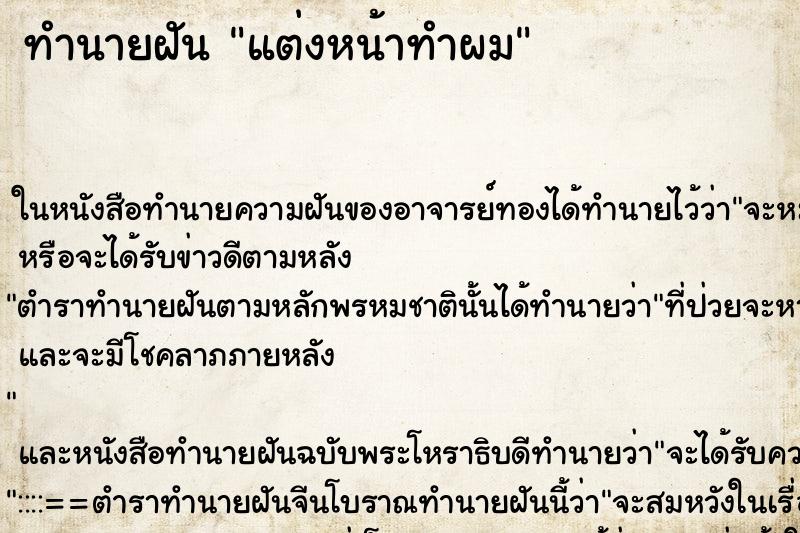 ทำนายฝัน แต่งหน้าทำผม