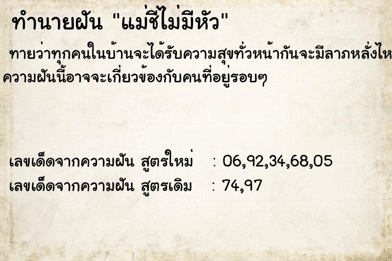 ทำนายฝันทำนายฝันแม่ชีไม่มีหัว
