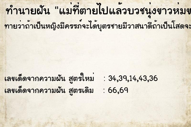 ทำนายฝันแม่ที่ตายไปแล้วบวชนุ่งขาวห่มขาว ทำนายฝันทำนายฝันแม่ที่ตายไปแล้วบวชนุ่งขาวห่มขาว