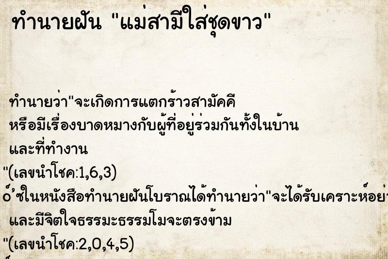 ทำนายฝัน แม่สามีใส่ชุดขาว