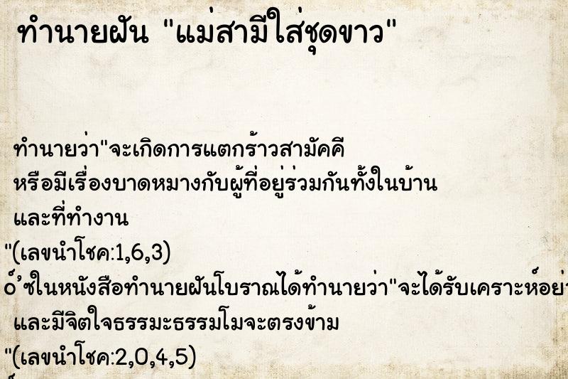 ทำนายฝัน แม่สามีใส่ชุดขาว ตำราโบราณ แม่นที่สุดในโลก