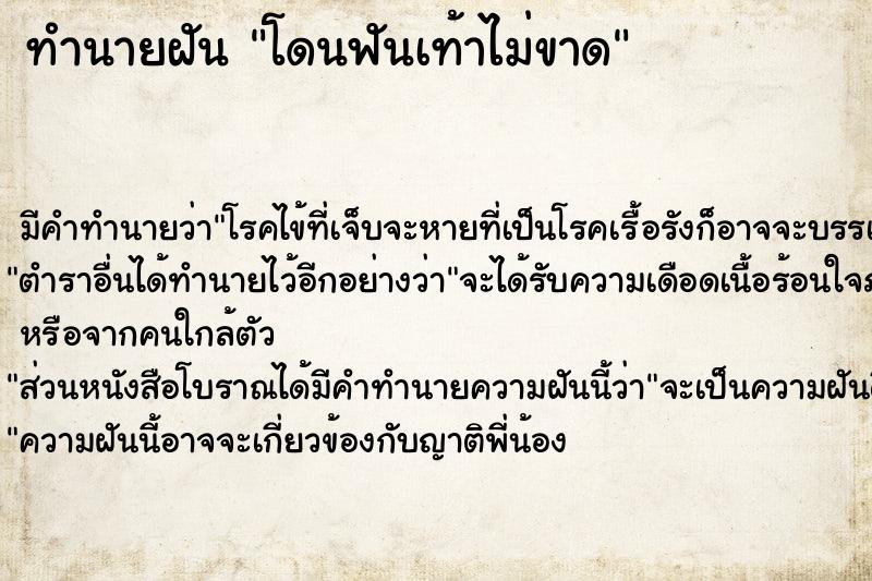 ทำนายฝัน โดนฟันเท้าไม่ขาด ทำนายฝัน โดนฟันเท้าไม่ขาด