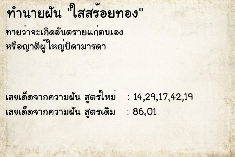 ทำนายฝันทำนายฝันใสสร้อยทอง