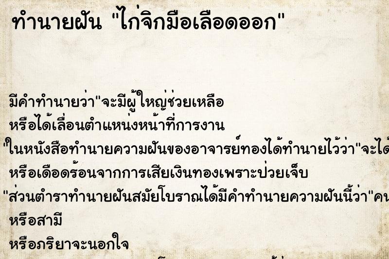 ทำนายฝัน ไก่จิกมือเลือดออก ตำราโบราณ แม่นที่สุดในโลก