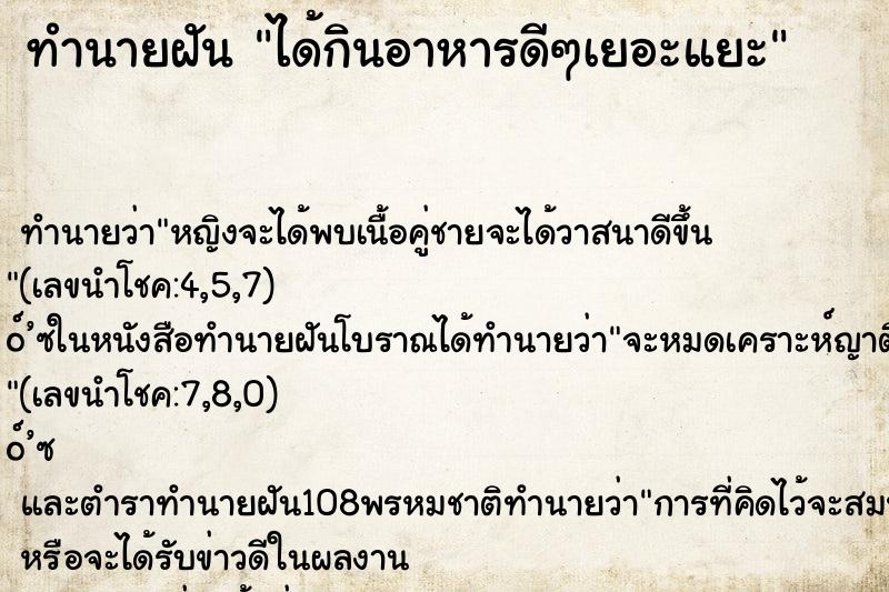 ทำนายฝัน ได้กินอาหารดีๆเยอะแยะ ทำนายฝัน ได้กินอาหารดีๆเยอะแยะ