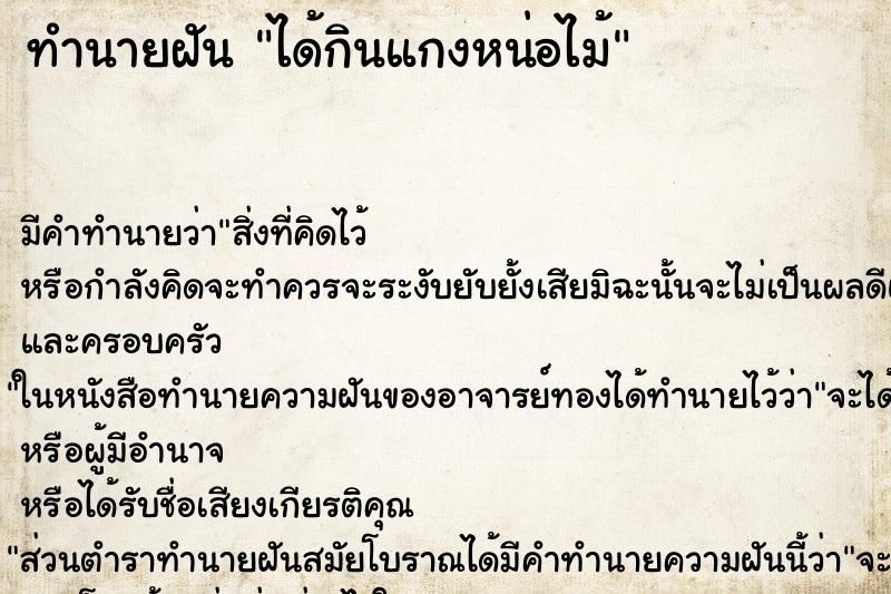 ทำนายฝัน ได้กินแกงหน่อไม้ ทำนายฝัน ได้กินแกงหน่อไม้