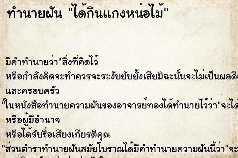 ทำนายฝัน ได้กินแกงหน่อไม้ ตำราโบราณ แม่นที่สุดในโลก