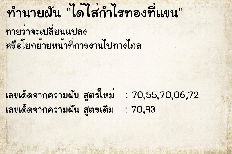 ทำนายฝันทำนายฝันได้ไส่กำไรทองที่แขน