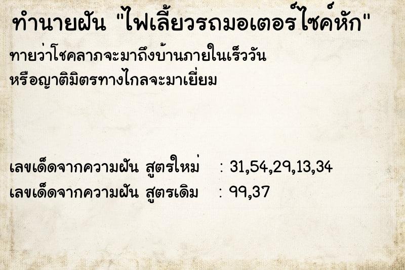 ทำนายฝันทำนายฝันไฟเลี้ยวรถมอเตอร์ไซค์หัก