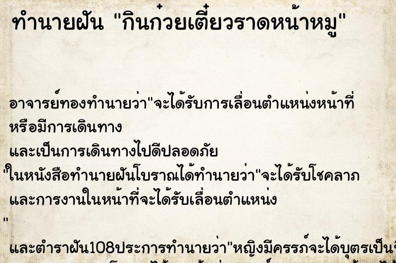 ทำนายฝันทำนายฝันกินก๋วยเตี๋ยวราดหน้าหมู