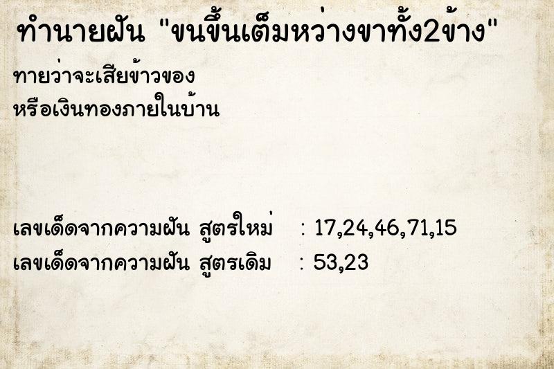 ทำนายฝันขนขึ้นเต็มหว่างขาทั้ง2ข้าง ทำนายฝันทำนายฝันขนขึ้นเต็มหว่างขาทั้ง2ข้าง