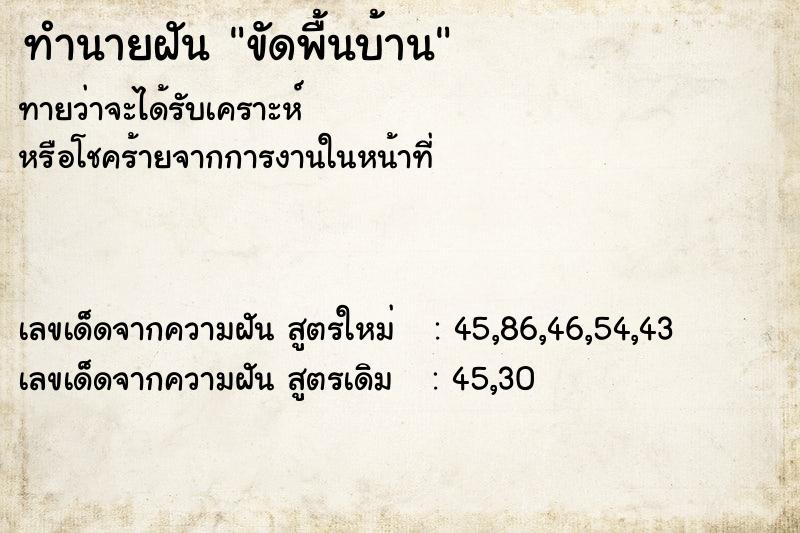 ทำนายฝันขัดพื้นบ้าน ทำนายฝันทำนายฝันขัดพื้นบ้าน