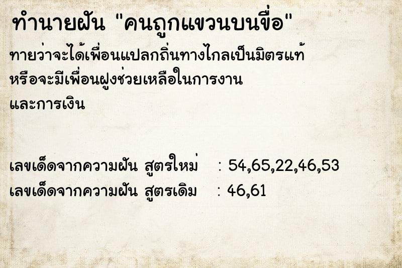 ทำนายฝันทำนายฝันคนถูกแขวนบนขื่อ
