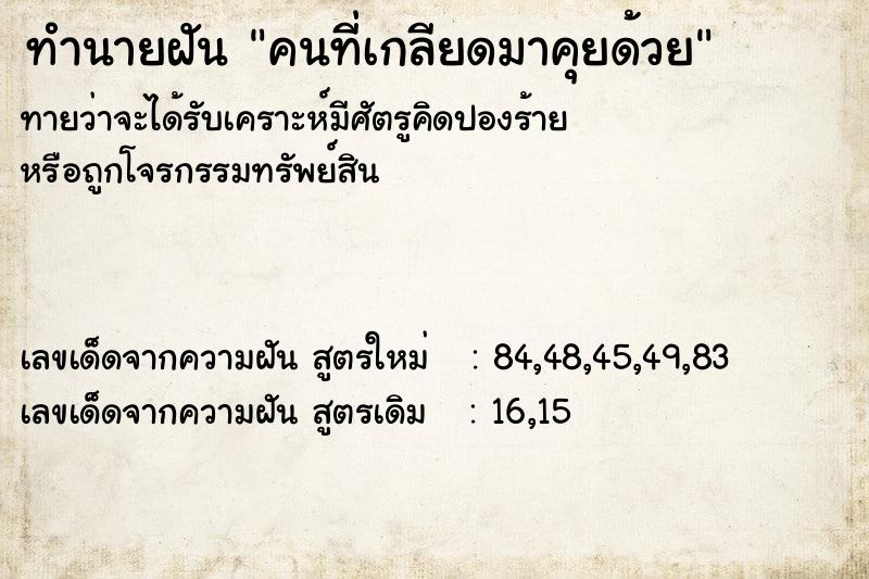 ทำนายฝันทำนายฝันคนที่เกลียดมาคุยด้วย