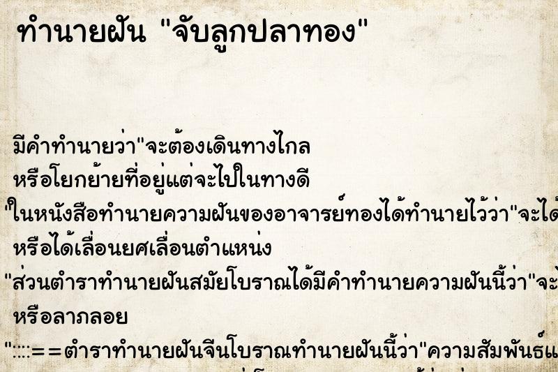 ทำนายฝัน จับลูกปลาทอง ทำนายฝัน จับลูกปลาทอง