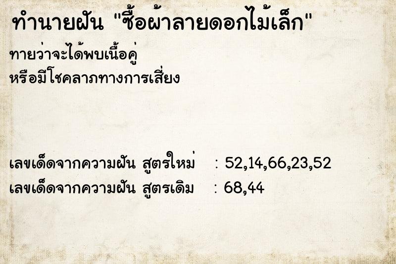 ทำนายฝันซื้อผ้าลายดอกไม้เล็ก ทำนายฝันทำนายฝันซื้อผ้าลายดอกไม้เล็ก