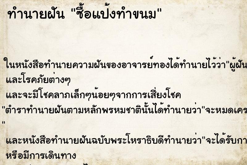 ทำนายฝันซื้อแป้งทำขนม ทำนายฝันทำนายฝันซื้อแป้งทำขนม