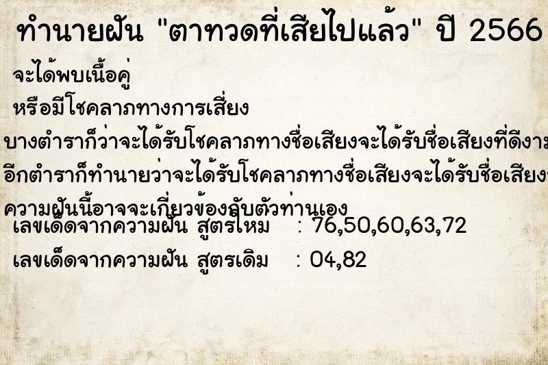 ทำนายฝัน ตาทวดที่เสียไปแล้ว ตำราโบราณ แม่นที่สุดในโลก