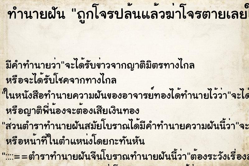 ทำนายฝันถูกโจรปล้นแล้วฆ่าโจรตายเลยใส่บาตรให้โจร ทำนายฝันทำนายฝันถูกโจรปล้นแล้วฆ่าโจรตายเลยใส่บาตรให้โจร