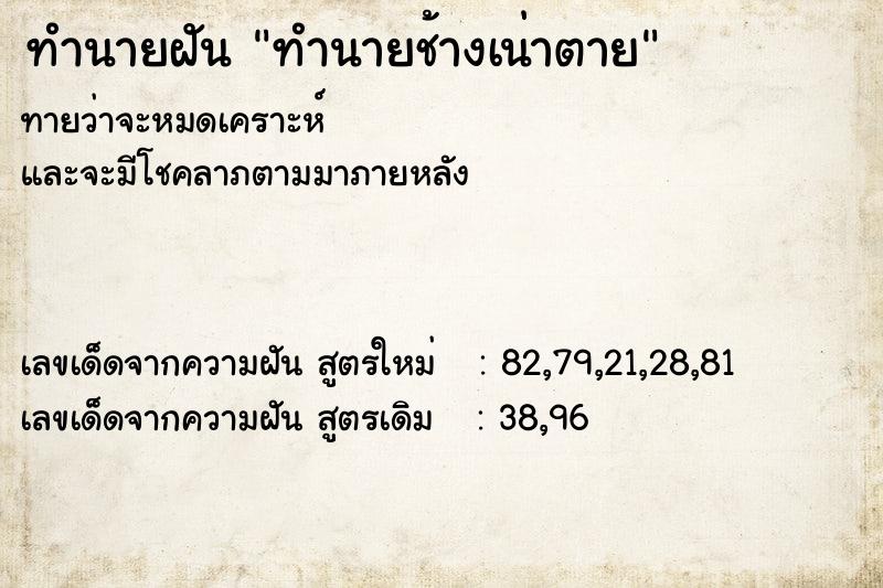 ทำนายฝันทำนายฝันทำนายช้างเน่าตาย