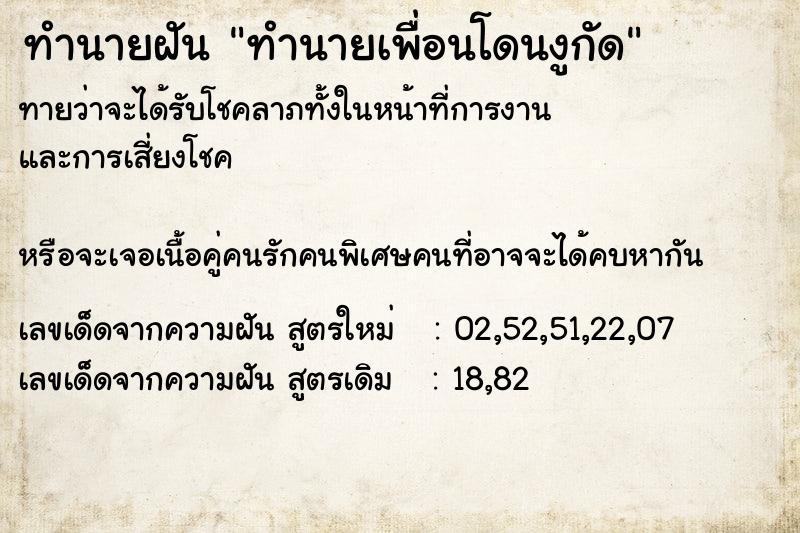 ทำนายฝันทำนายฝันทำนายเพื่อนโดนงูกัด