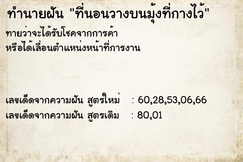 ทำนายฝัน ที่นอนวางบนมุ้งที่กางไว้ ทำนายฝัน ที่นอนวางบนมุ้งที่กางไว้