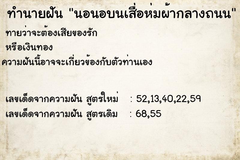 ทำนายฝันทำนายฝันนอนอบนเสื่อห่มผ้ากลางถนน
